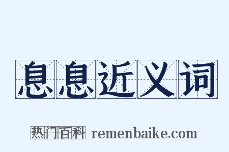 息息近义词是什么意思的图片